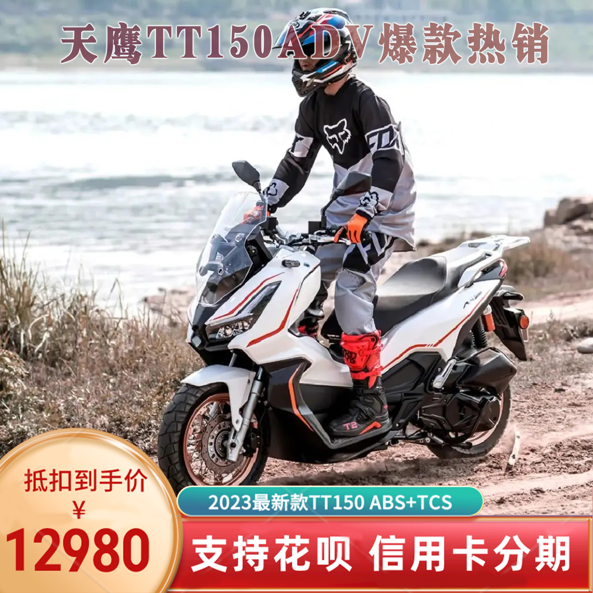 天鹰TT150ADV 踏板摩托车