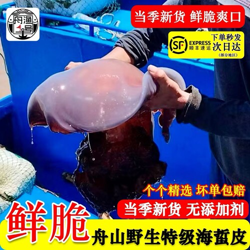 【佩佩家海鲜】舟山三矾优质海蜇皮【开胃解腻】爽脆无比2斤包邮