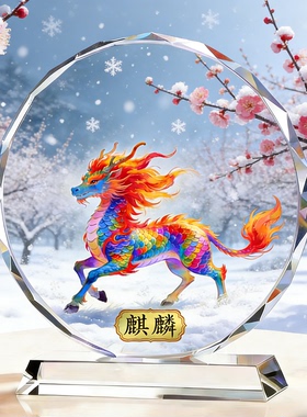 国风麒麟水晶工艺品瑞兽献瑞插画乔迁开业贺礼阖家兴旺雅致装饰品