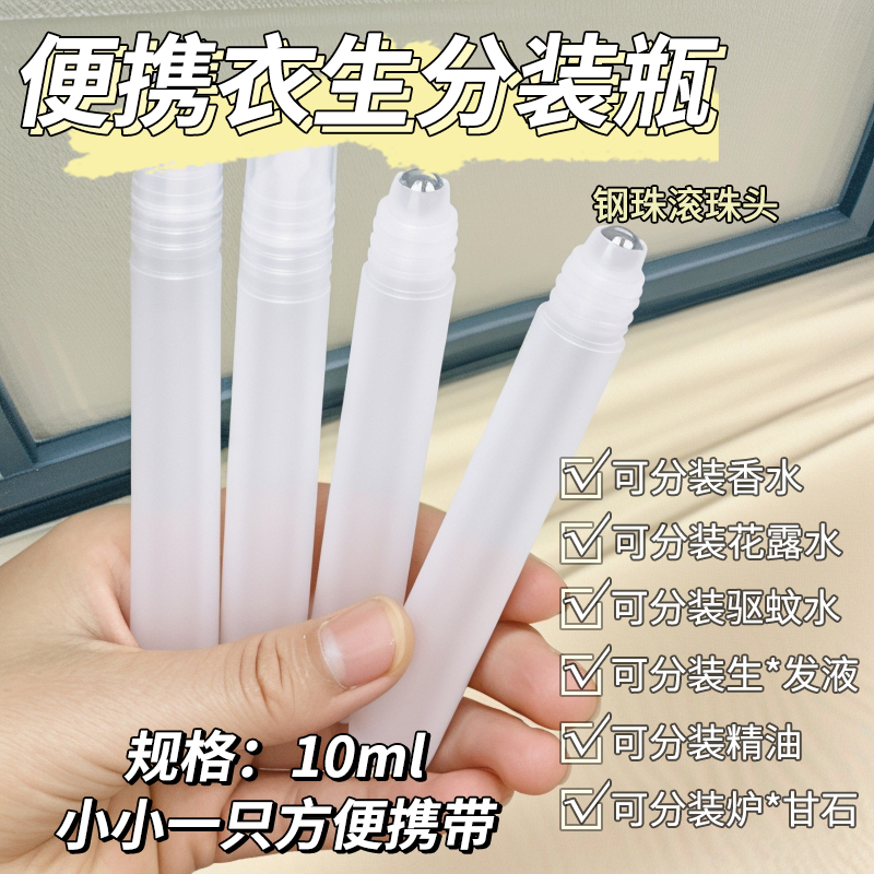 10ml滚珠分装瓶香水分装小瓶花露水便携防蚊精油走珠瓶按摩便携旅