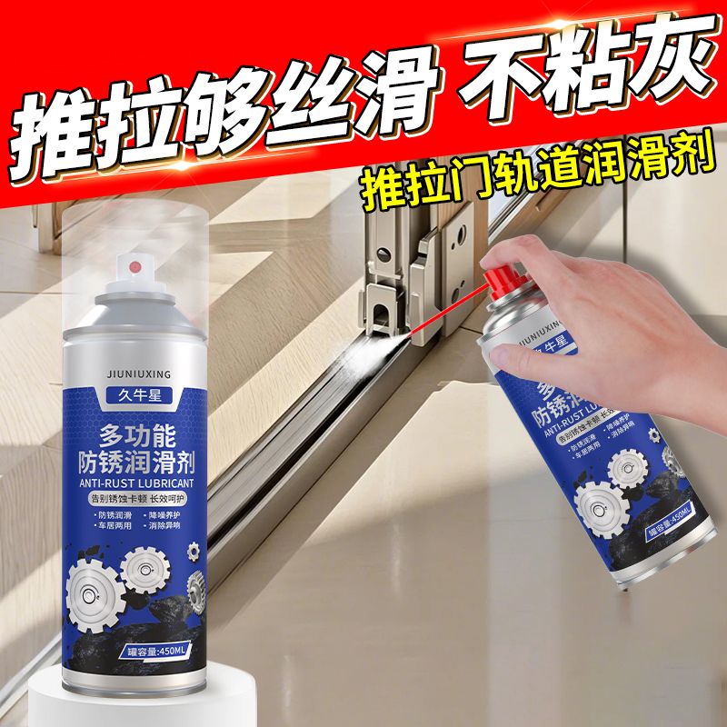 家庭门窗轨道导轨保养防锈润滑剂