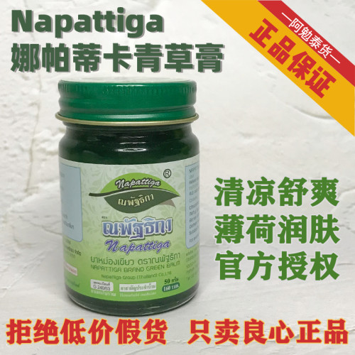 娜帕蒂卡napattiga青草膏