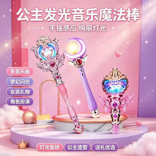 公主魔法棒女孩梦幻发光旋转音乐