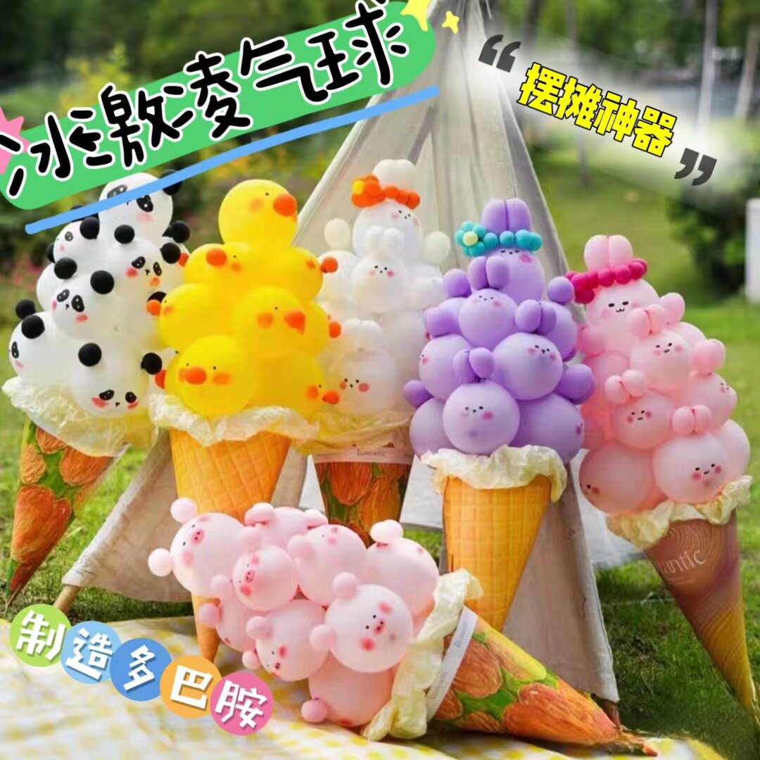 网红爆款冰激凌甜筒气球花束全套户外拍照道具diy材料包摆地摊