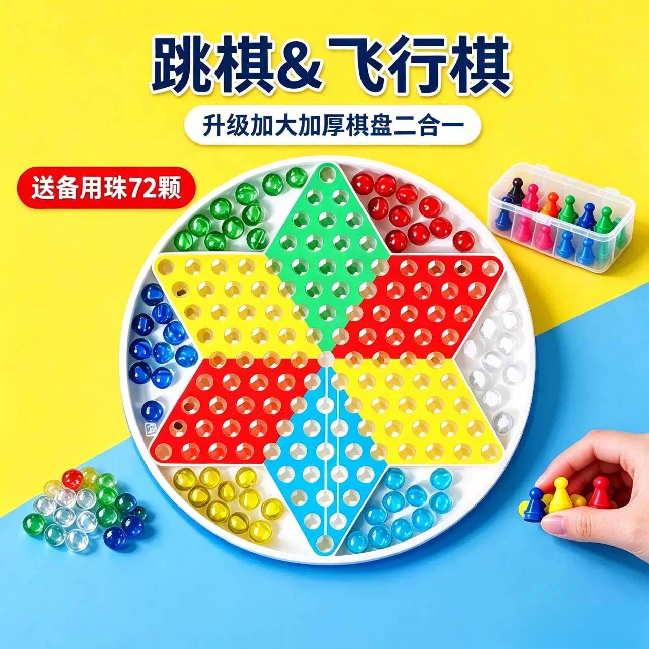 大号跳跳棋飞行棋二合一弹珠子