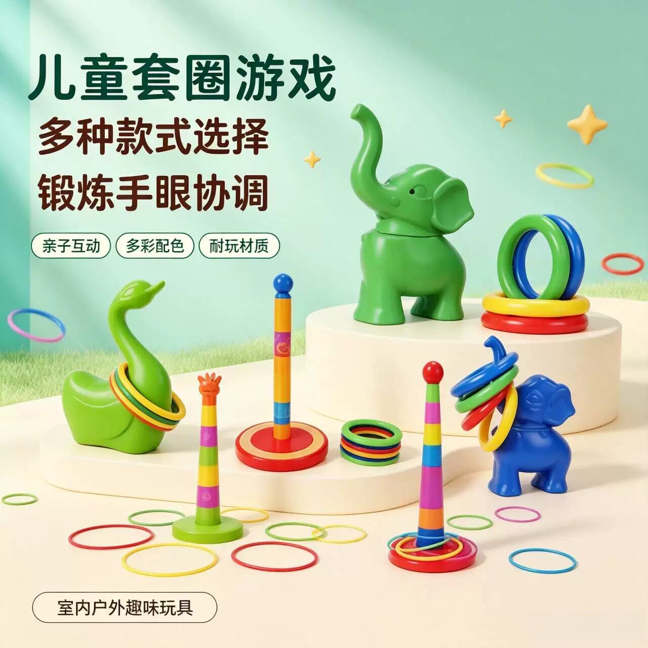 幼儿园感统训练大象套圈玩具儿童