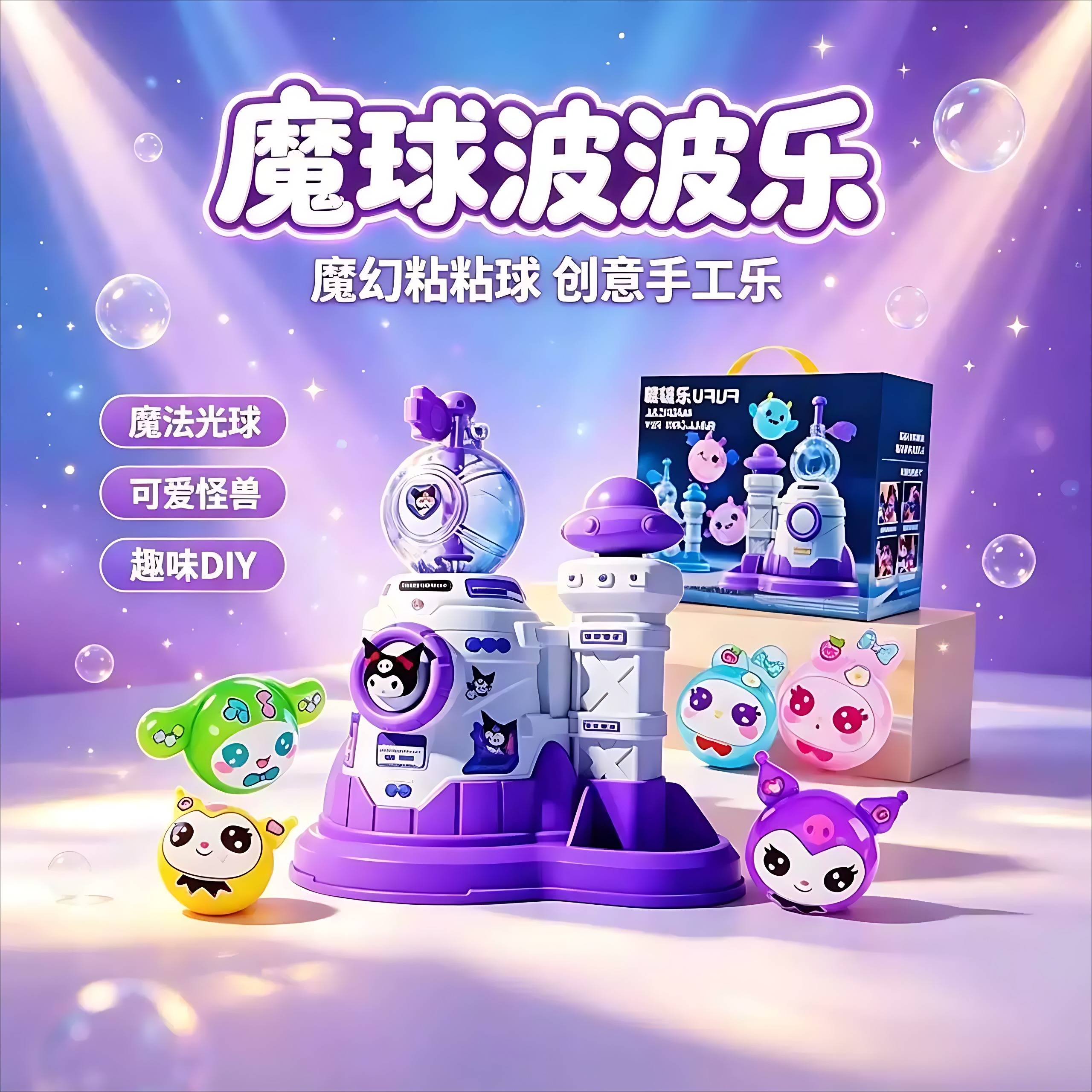 魔法气球波波乐粘粘乐儿童DIY6岁