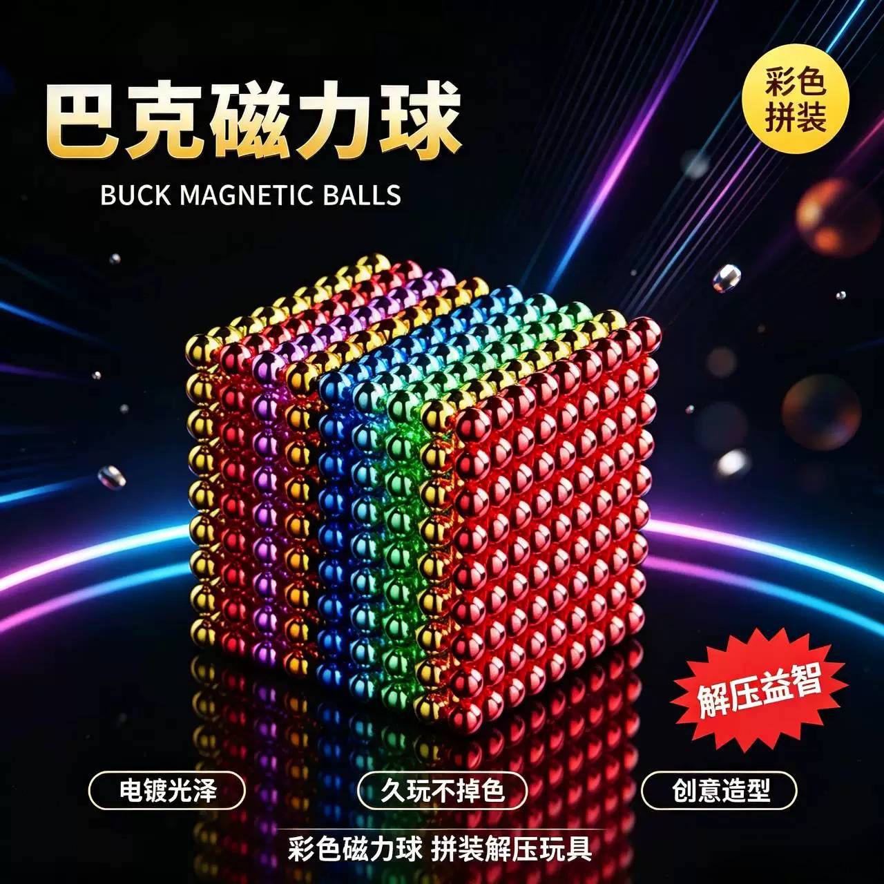 巴克球磁力拼装玩具|强磁吸铁石