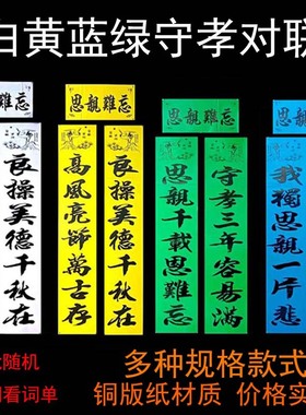 孝对丧对绿色白色对联白事丧事追悼守孝挽联农村殡葬白事用品