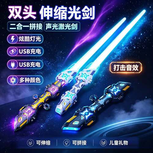 炫酷双头伸缩光剑儿童星球大战