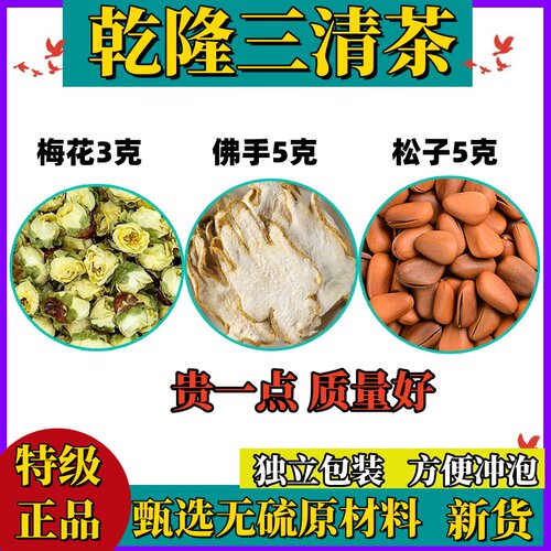 乾隆三清茶组合荼佛手松子绿萼梅白梅花松子仁宫廷乾隆皇帝三清饮