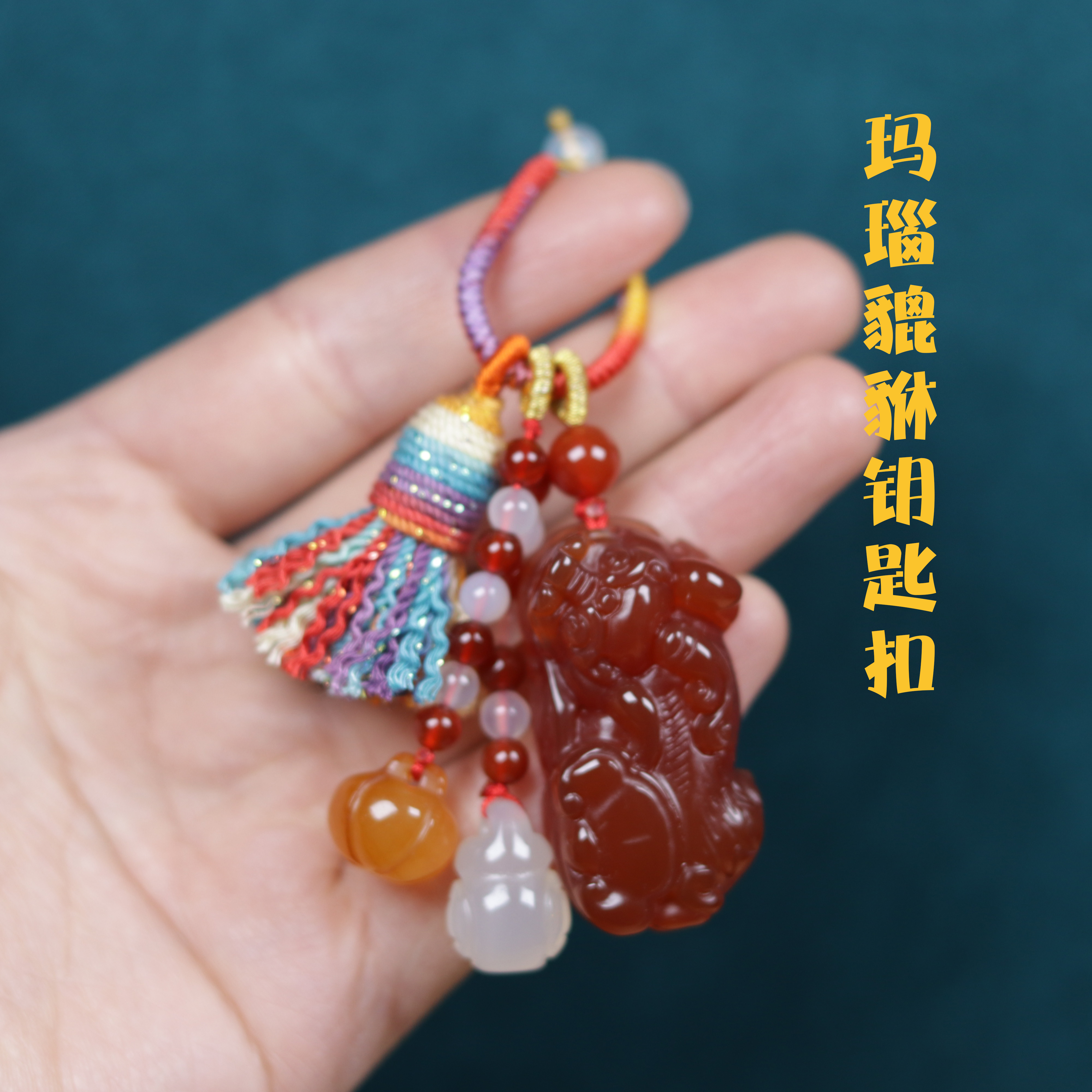 一念拾光天然玛瑙貔貅钥匙扣挂件结实耐用高端玉石精致流苏吊坠