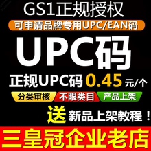 【官方授权】正规UPC码EAN码品牌UPC编码upc码亚马逊正规gs1码upc