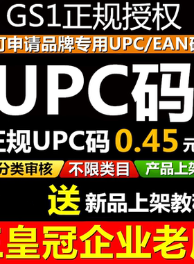 【官方授权】正规UPC码EAN码品牌upc码亚马逊正规gs1码美客多upc