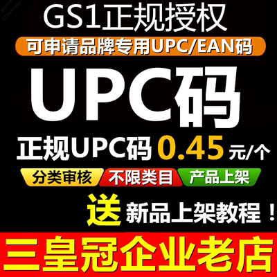 【官方授权】正规UPC码EAN码品牌UPC编码upc码亚马逊正规gs1码upc