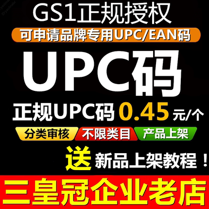 【官方授权】正规UPC码EAN码品牌upc码亚马逊正规gs1码美客多upc