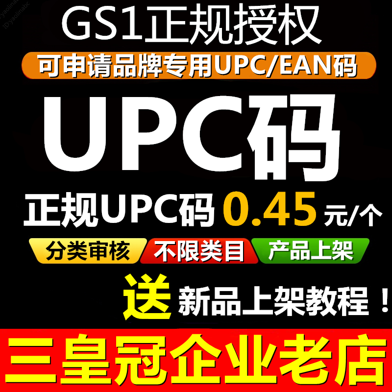 【官方授权】正规UPC码EAN码品牌upc码亚马逊正规gs1码美客多upc
