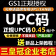 EAN码 upc码 品牌UPC编码 亚马逊正规gs1码 upc 官方授权 正规UPC码