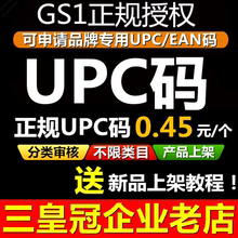 官方授权 EAN码 品牌UPC编码 亚马逊正规gs1码 upc upc码 正规UPC码