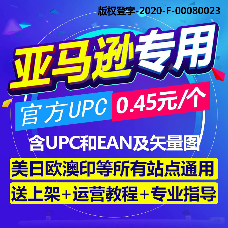 【官方授权】正规UPC码EAN码品牌UPC编码gs1沃尔玛upc码亚马逊upc 商务/设计服务 进出口代理 原图主图