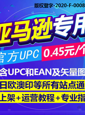 【官方授权】亚马逊正规UPC码沃尔玛EAN美客多通用Generic无品牌