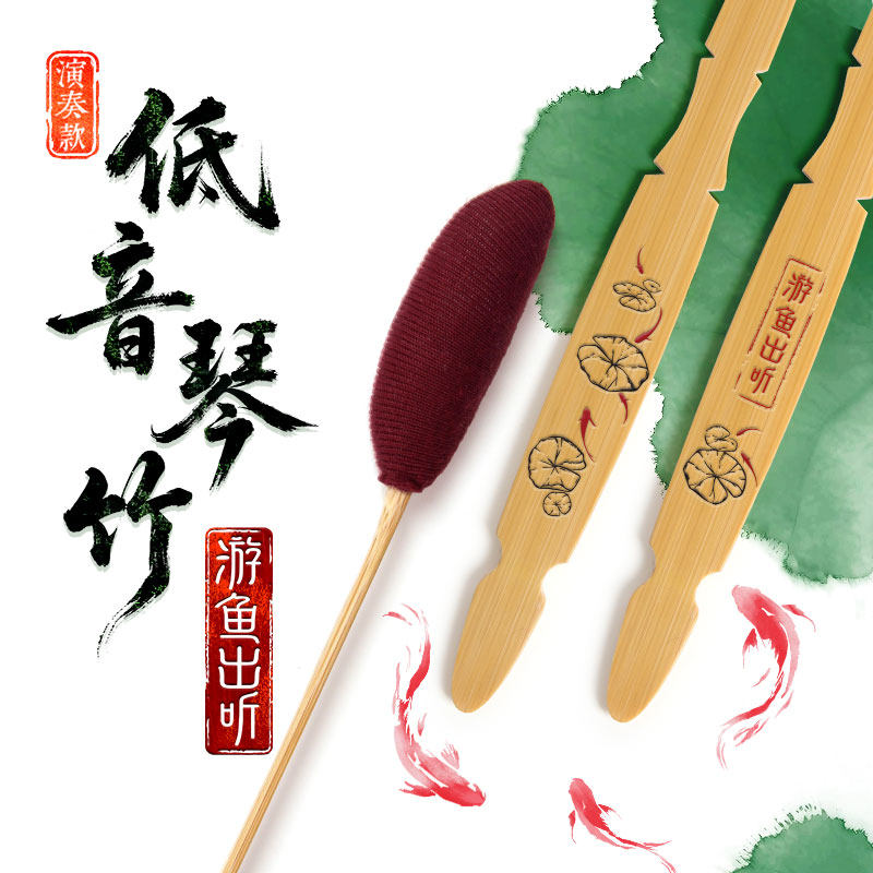 游鱼出听演奏级低音扬琴琴竹扬琴配件专业演奏用中央院中国院推荐