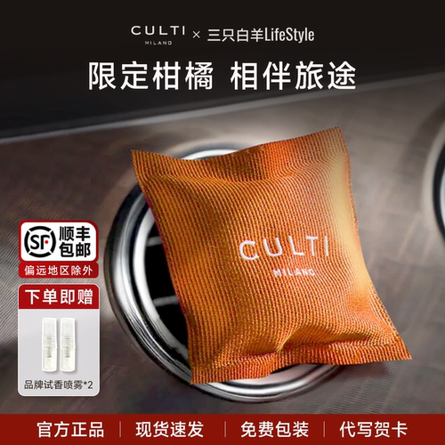 意大利CULTI车载香薰地中海柑橘