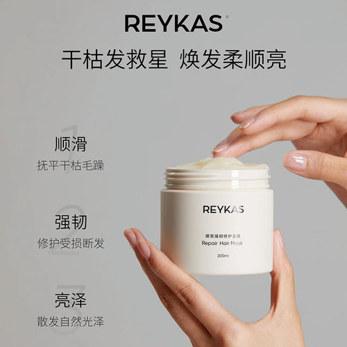 Reykas瑞嘉丝发膜柔顺光泽留香