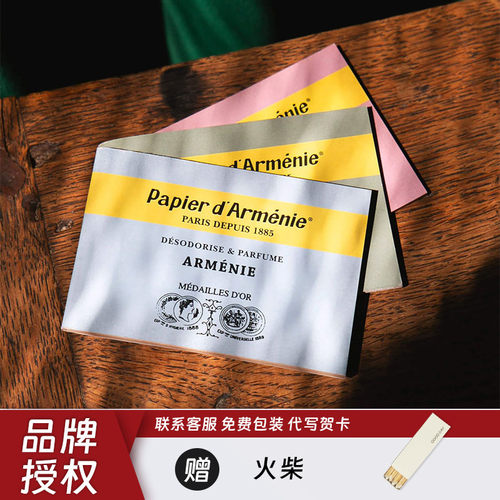 Papierd'Armenie法国香薰纸扩香