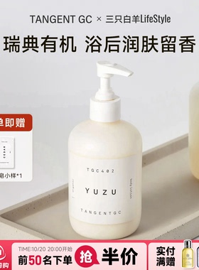 TANGENTGC香氛身体乳保湿留香