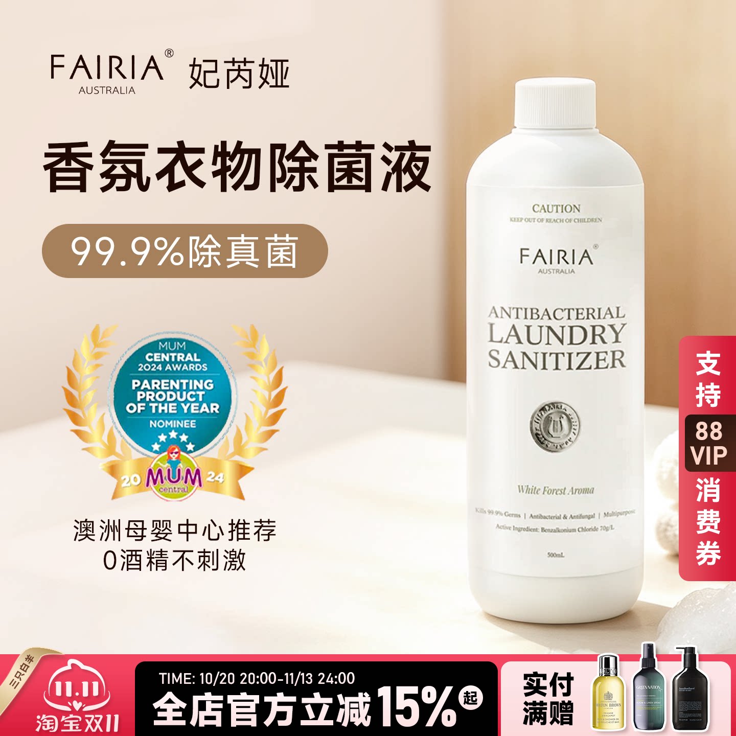 澳洲Fairia衣物除菌液杀菌内衣裤除味温和无刺激香氛消毒液除菌剂