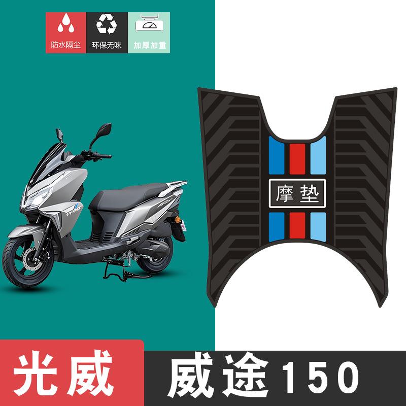 适用于光威威途150摩托车脚垫改装踏板车防水垫防滑耐磨橡胶脚垫