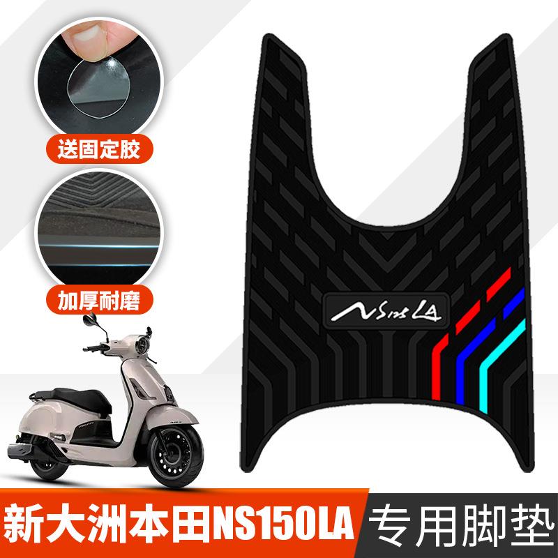 适用于本田NS150LA摩托橡胶脚垫
