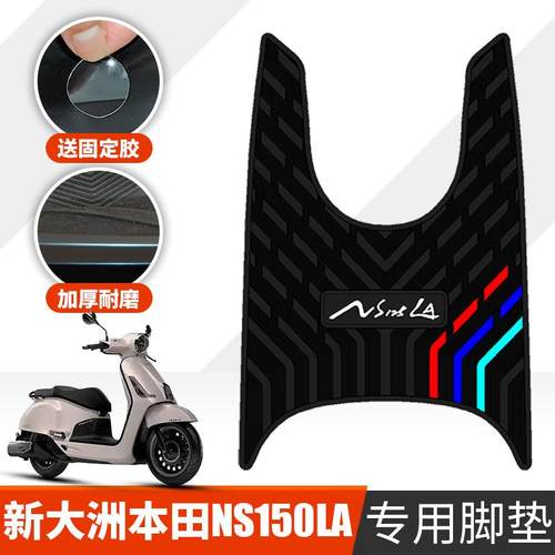 适用于本田NS150LA摩托橡胶脚垫