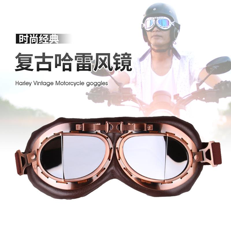 哈雷复古户外骑行镜摩托车护目镜