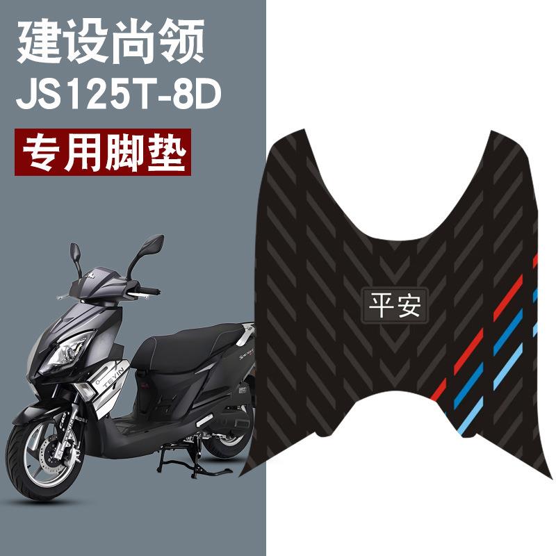适用建设尚领JS125T-8D橡胶脚垫平安三条杠防水防滑耐磨脚踏板垫