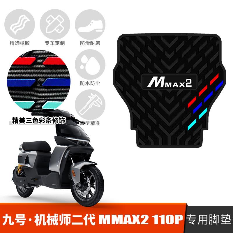 适用于九号机械师二代橡胶脚垫MMAX2 110P踏板垫mmax2专用踩脚垫
