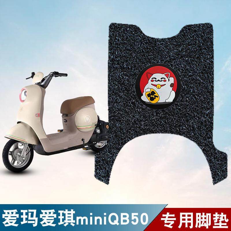 适用于爱玛爱琪mini QB50电动车丝圈脚垫防水防滑耐磨改装饰品