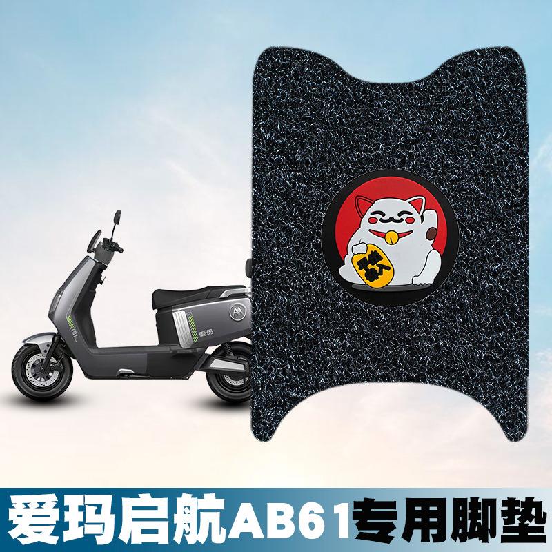适用于爱玛启航AB61电动车丝圈脚垫脚踩脚踏板垫防水饰品配件饰品