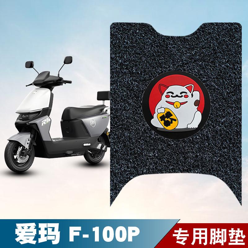 适用于爱玛F-100P丝圈脚垫电动车防水防滑耐磨脚踏板垫配件电瓶车