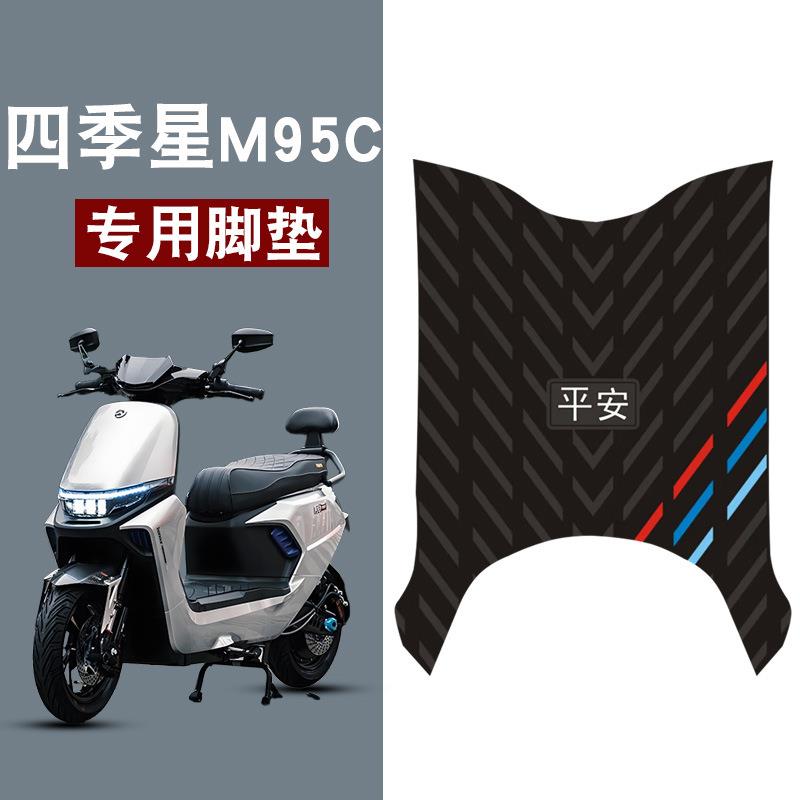 适用于四季星M95C平安三条杠橡胶脚垫耐磨防水防滑脚踏垫改装配件