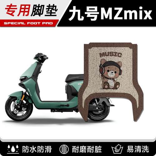 九号Mzmix防水脚垫电动车踏板垫