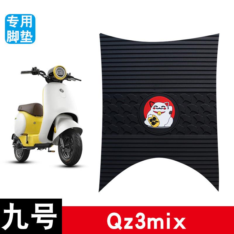 适用于九号QZ3MIX橡胶脚垫配件QZ3脚踏板垫防水防滑耐磨改装配件