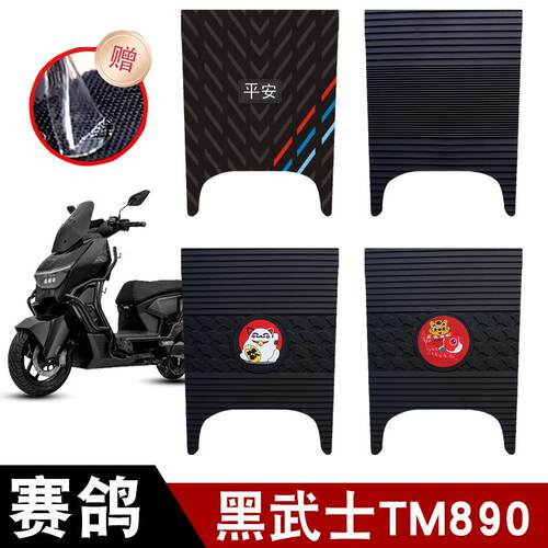 赛鸽黑武士TM890防水防滑脚垫