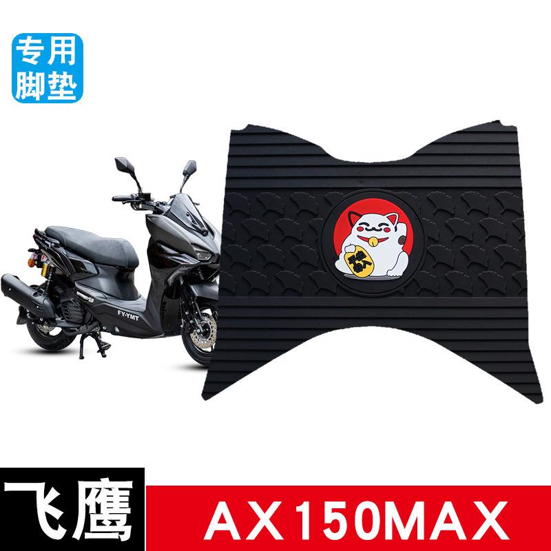 适用于飞鹰AX150MAX橡胶脚踏板垫摩托车防水防滑耐磨专用改装饰品