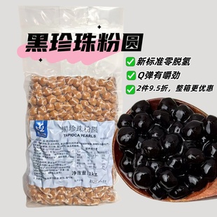 圆心黑珍珠粉圆1kg奶茶甜品搭配 黑糖味波霸奶茶 奶茶店专用原料