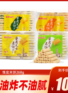 惟度台湾风味米饼268g袋芝士蛋黄饼干糙米卷休闲膨化好吃的零食