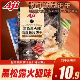 aji黑松露惊奇脆片不规则松茸鱼子酱咸味饼干休闲网红爆款零食