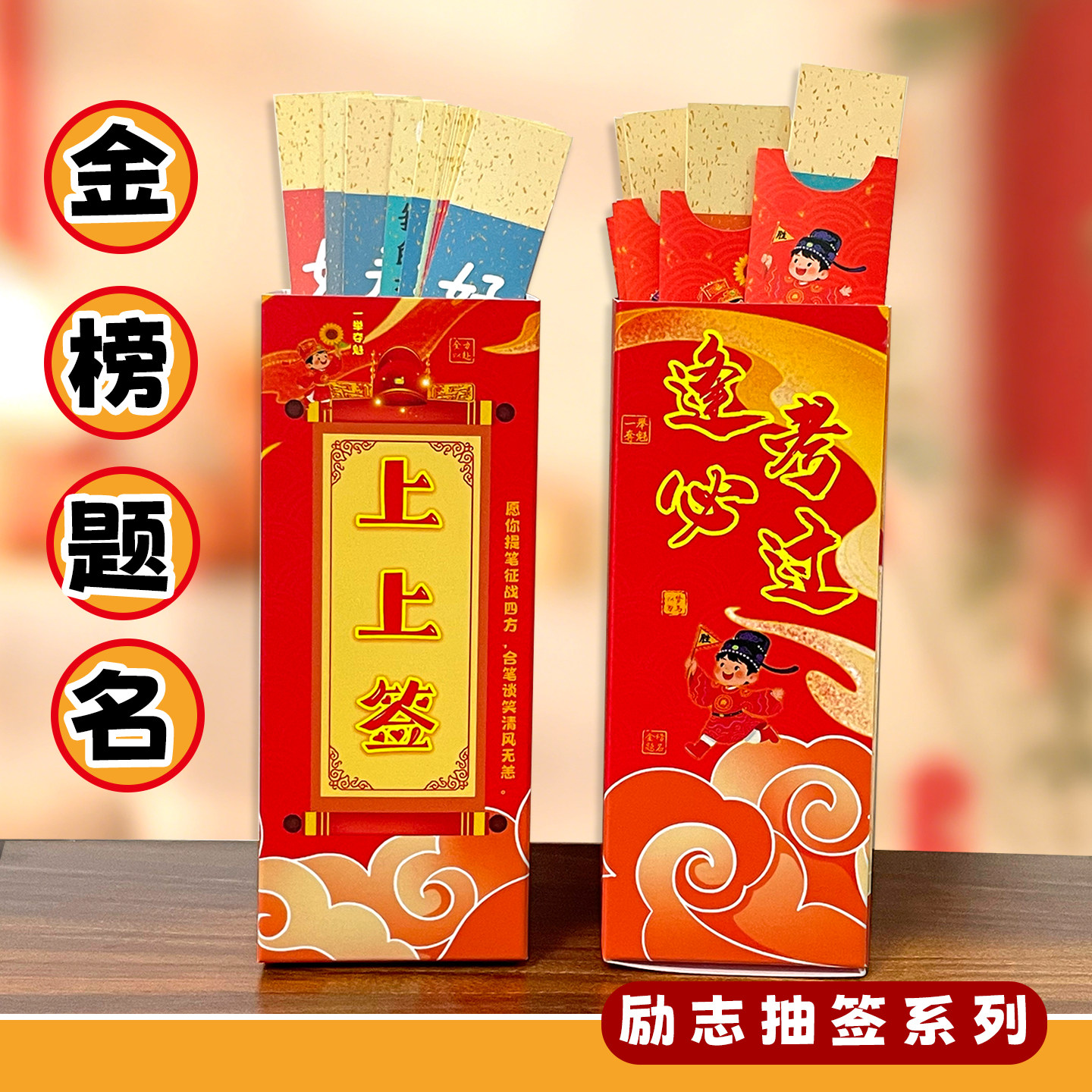 2026学业励志上上墙趣味抽签筒金榜题名祝福文字班级游戏diy道具