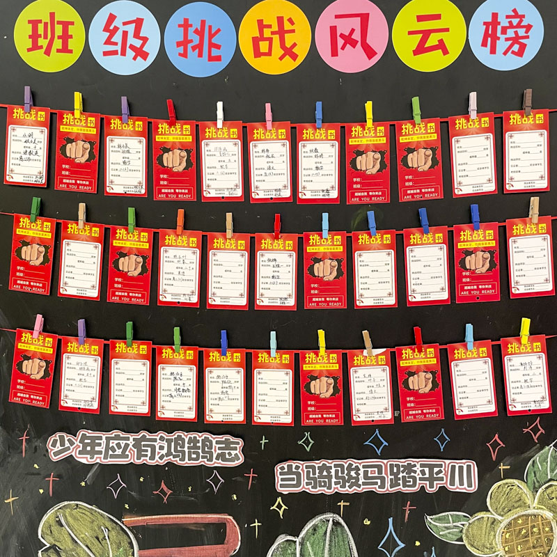 班级布置风云挑战榜励志卡片